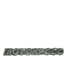  Наклейка на мотоцикл пластмасова МОТОКРОС