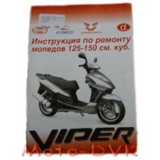 Книга за китайськими скутерів "Viper 4-х такт. 125-150cc Рем. І обслуг." (45стор)