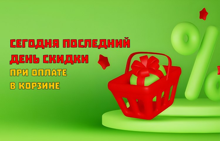 скидка