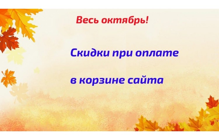 скидки
