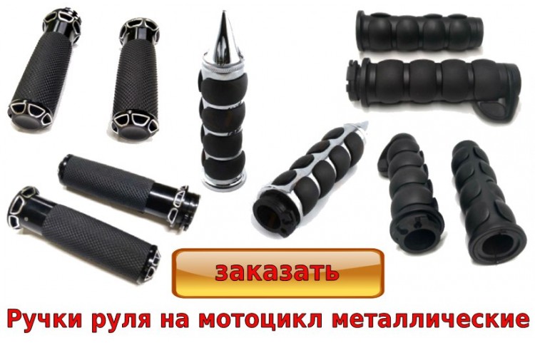 ручки руля