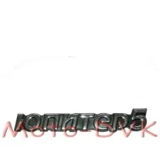 Наклейка на мотоцикл пластмасова Юпитер 5