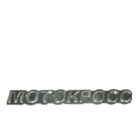  Наклейка на мотоцикл пластмасовая МОТОКРОСС