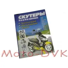 Книга за китайськими скутерів "Скутери: двотактні і чотиритактні" 192стор.