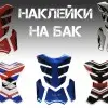 Красивые наклейки на бак мотоцикла