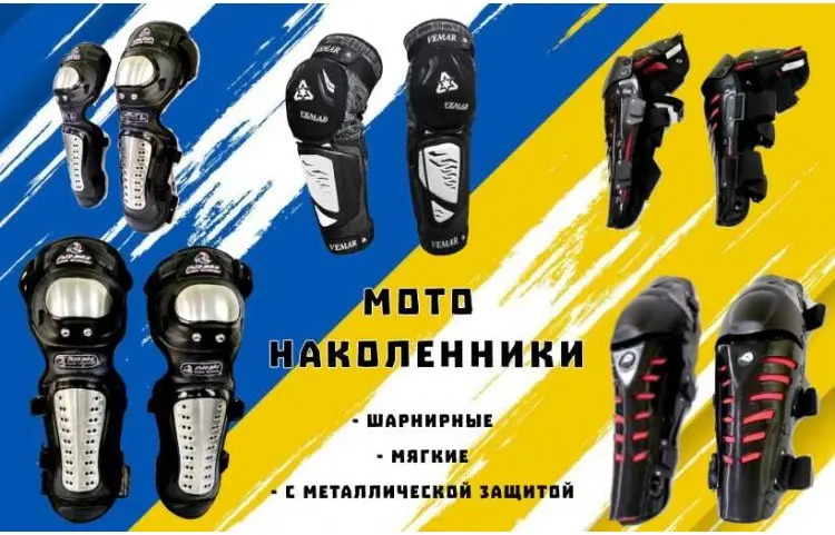наколенники