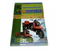 Практическое руководство по ремонту мотороллер Муравей (76 стр.)