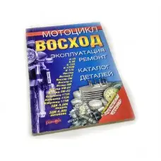 Книга по ремонту "Схід" (204 стор.)