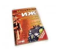 Книга по ремонту "Мотоцикл ИЖ"