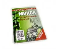 Книга по ремонту "Мотоцикл Минск" (144 стр.)