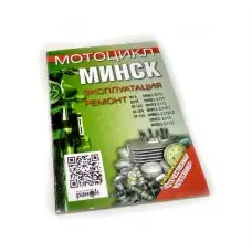 Книга по ремонту "Мотоцикл Мінськ" (144 стор.)