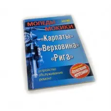 Книга по ремонту "Карпати, Верховина, Рига" (Биков, Грищенко 128 стр)