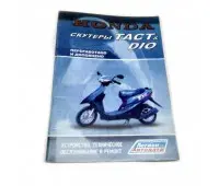 Книга по японскому скутеру Tact,Dio" (112стр.)