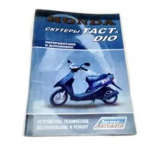 Книга по японському скутеру Tact, Dio "(112стор.)