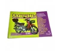 Книга по японскому скутеру "Скутеретты" №5 (80стр)