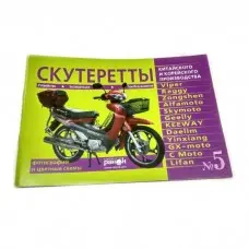 Книга по японському скутеру "скутеретта" №5 (80стор)