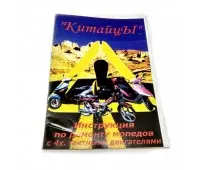 Книга по китайским скутерам"Китайские 4-х тактн. мопеды" (56стр)