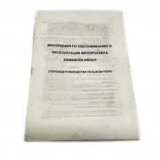 Книга з обслуговування скутера "Інструкція Zongshen Group" (20 сторінок)