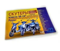 Книга по ремонту китайских скутеров  "Скутеры: 50 см3  №22" 223стр.