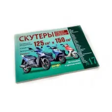 Книга по ремонту китайських скутерів "Скутери: 125/150 см3 №17" (240стор)