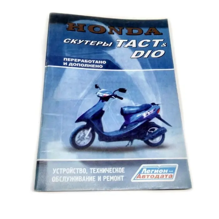 Книга по японскому скутеру Tact,Dio" (112стр.)