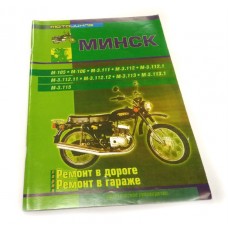 Журнал Практическое руководство Мотоцикл Минск"