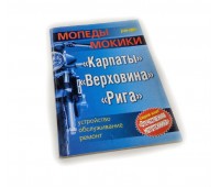 Книга по ремонту "Карпати, Верховина, Рига" (Биков, Грищенко 128 стр)