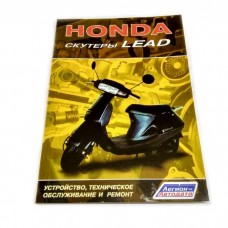 Книга по японскому скутеру  "Honda Lead" (80стр.)