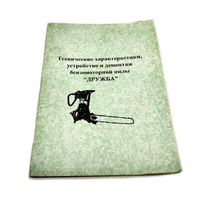 Книга по бензопили Дружба
