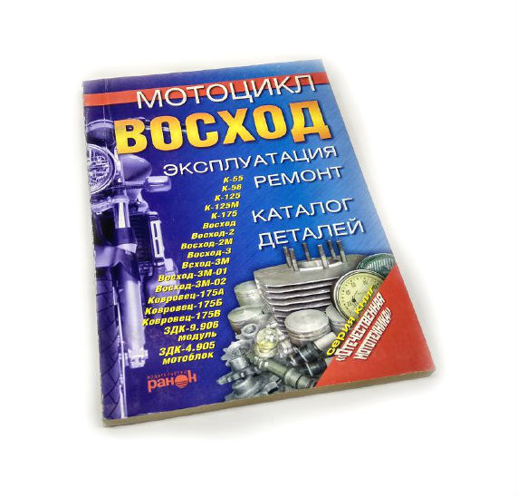 Книга по ремонту "Восход" (204 стр.)
