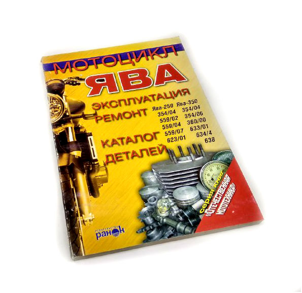 Книга по ремонту "Мотоцикл Ява" (205 стор.)