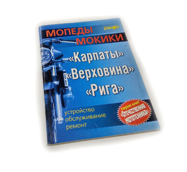 Книга по ремонту "Карпати, Верховина, Рига" (Биков, Грищенко 128 стр)