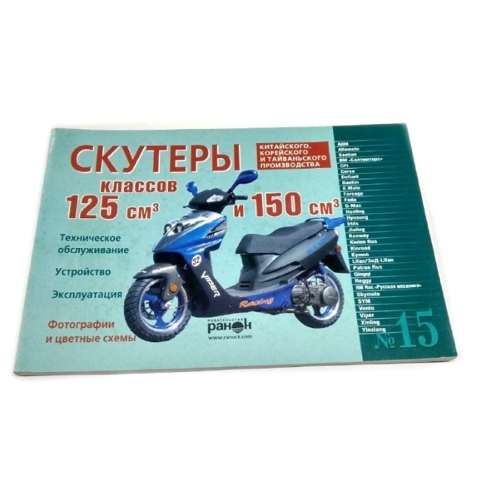 Інструкція по ремонту скутерів №15 "Скутери 125 і 150 см3" 