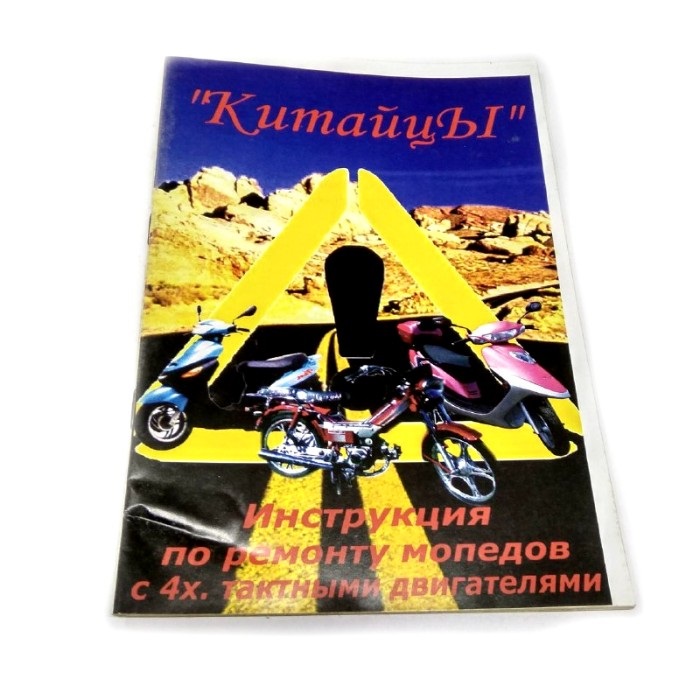 Книга за китайськими скутерів "Китайські 4-х тактний. Мопеди" (56стор)