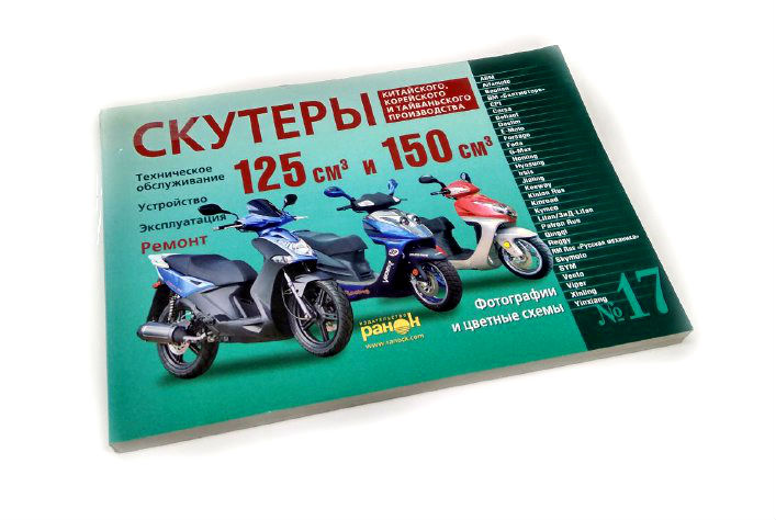 Книга по ремонту китайських скутерів "Скутери: 125/150 см3 №17" (240стор)