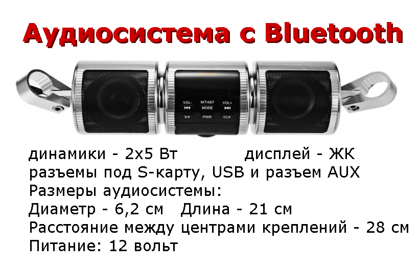 Мото акустика с сигнализацией мото акустика