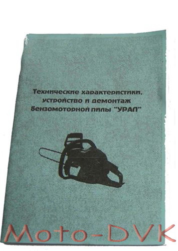 Книга по бензопиле Урал