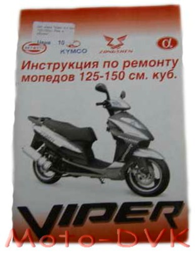 Книга за китайськими скутерів "Viper 4-х такт. 125-150cc Рем. І обслуг." (45стор)